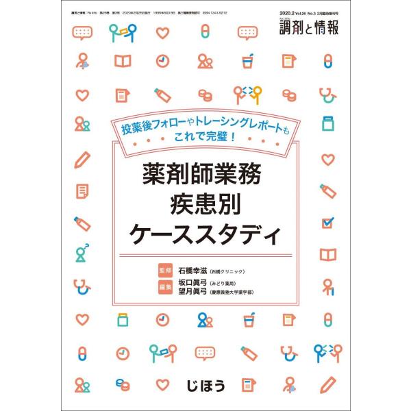 薬剤師業務疾患別ケーススタディ 2020年 02 月号 [雑誌]: 調剤と情報 増刊 石橋 幸滋 坂口 眞弓; 望月 眞弓