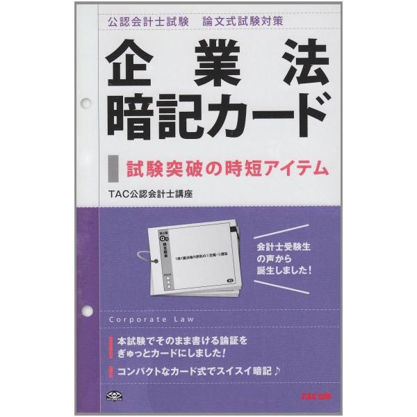【DVD付】TAC公認会計士　企業法 公認会計士論文式試験対策企業法暗記カード TAC公認会計士講座