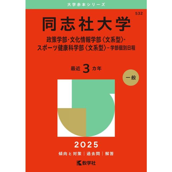同志社大学（政策学部・文化情報学部〈文系型〉・スポーツ健康科学部