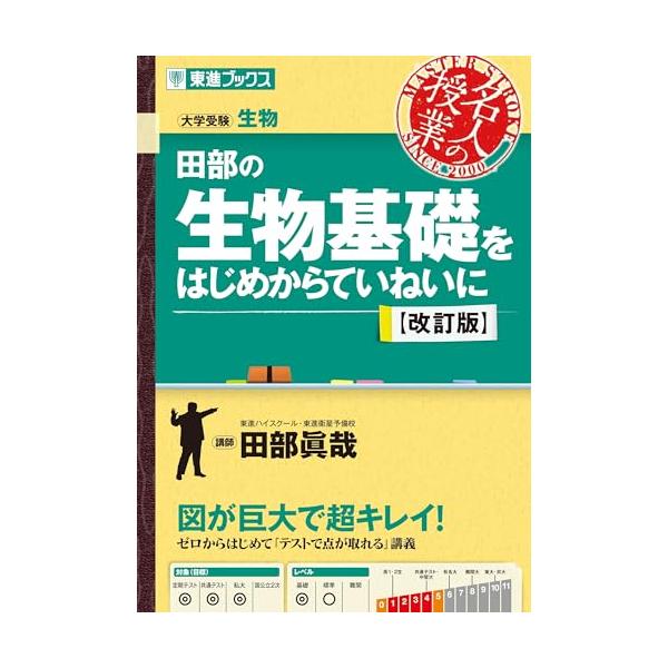 【東進】『生物攻略 －遺伝の基礎から応用－　田部眞哉先生　第1講ノート』元河合塾 田部の生物1をはじめからていねいに: 大学受験生物 (生命の連続性編