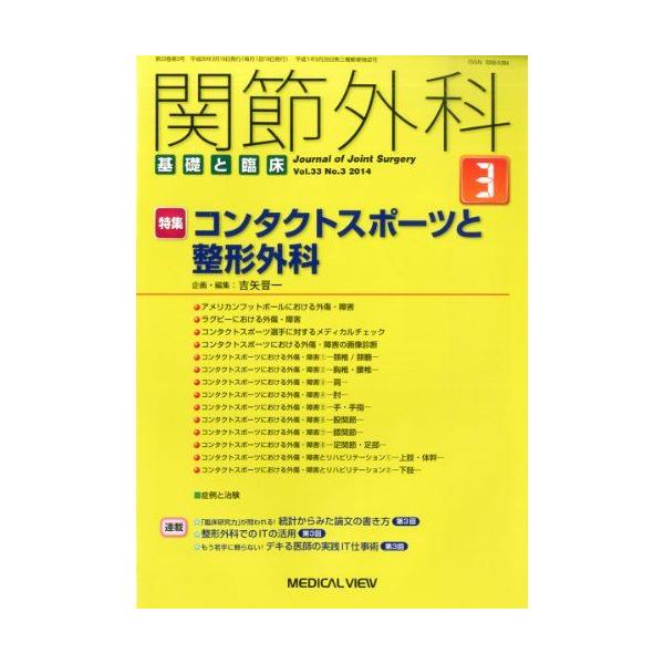 関節外科 -基礎と臨床 2024年3月号 特集：ゆるい肩（非外傷性肩関節不安定症）とどう向き合うか 北村 歳男