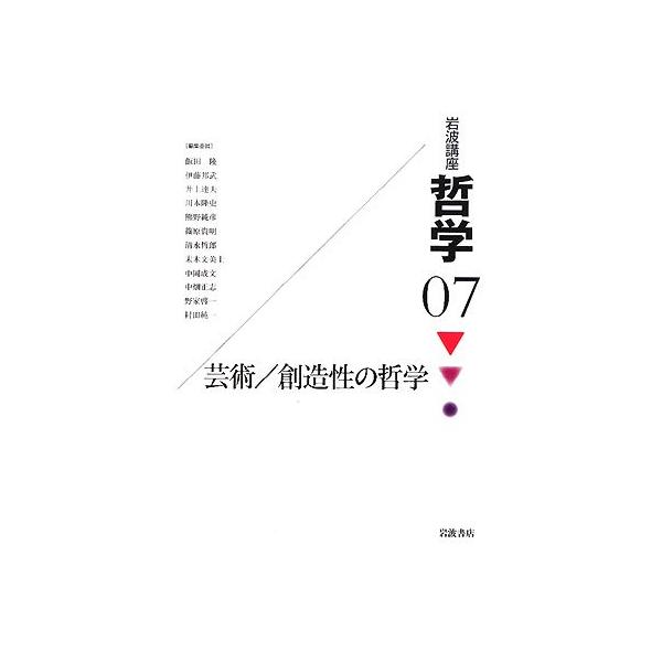 岩波講座 哲学〈7〉 芸術/創造性の哲学 飯田 隆 伊藤 邦武 井上 達夫 川本 隆史 熊野 純彦 篠原 資明 清水 哲郎 末