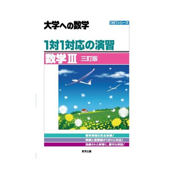 1対1対応の演習/数学3 [三訂版] (大学への数学) : ブックスドリーム 学
