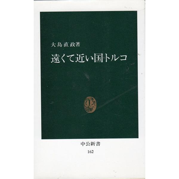 遠くて近い国トルコ (中公新書 162) 大島 直政