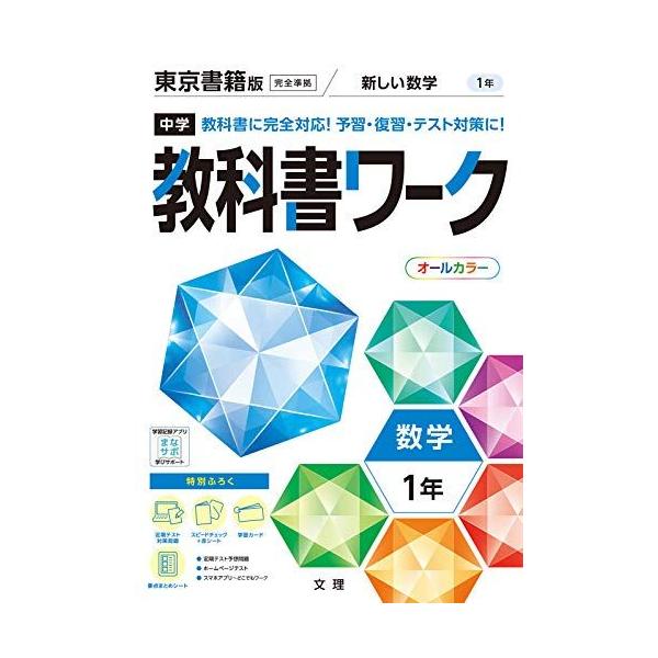 中学教科書ワーク 数学 1年 東京書籍版 (オールカラー，付録付き)