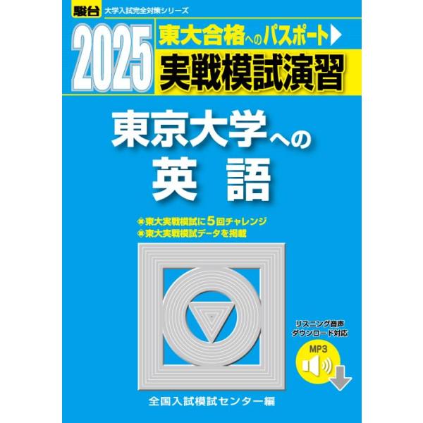 2025-東京大学への英語［音声DL］　実戦模試演習 (駿台大学入試完全対策シリーズ) 全国入試模試センター