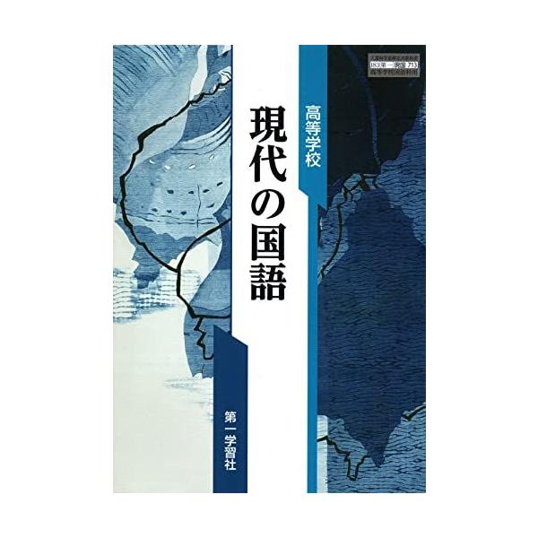 高校生の国語　教科書　角川書店　文部省　古書　中古　現代文 現国715】高等学校 標準 現代の国語 文部科学省検定済 高校