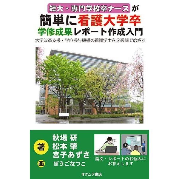 短大・専門学校卒ナースが簡単に看護大学卒 学修成果レポート作成入門 