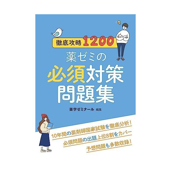統一模試 薬剤師回数別既出問題集　徹底攻略1200 資格試験の必須対策問題集 徹底攻略1200薬ゼミの必須対策問題集_薬剤師国家試験対策本 | 薬学