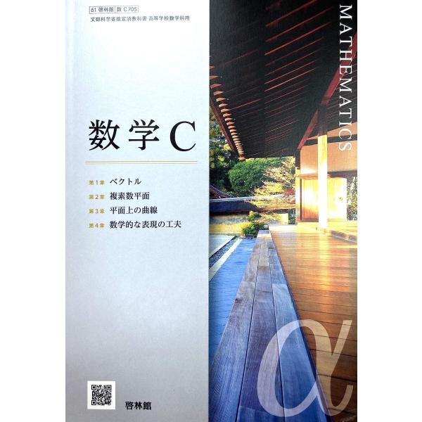 数学C [数C 705] [テキスト] 藤原 耕二