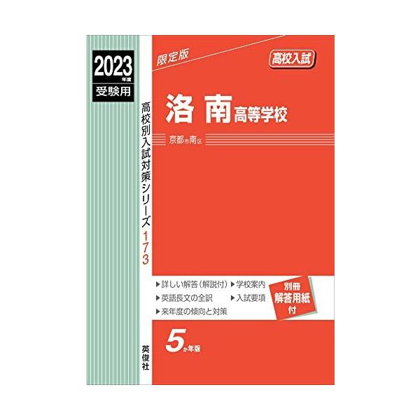 洛南高等学校 2023年度受験用 赤本 173 (高校別入試対策シリーズ) 英俊