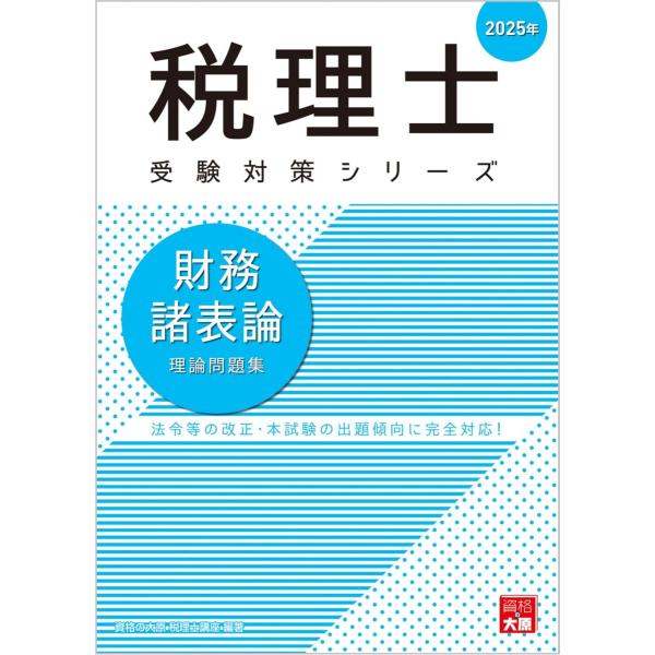 税理士試験　財務諸表2025年対策模擬試験 税理士試験 財務諸表2025年対策模擬試験 税理士受験シリーズ 2025年度