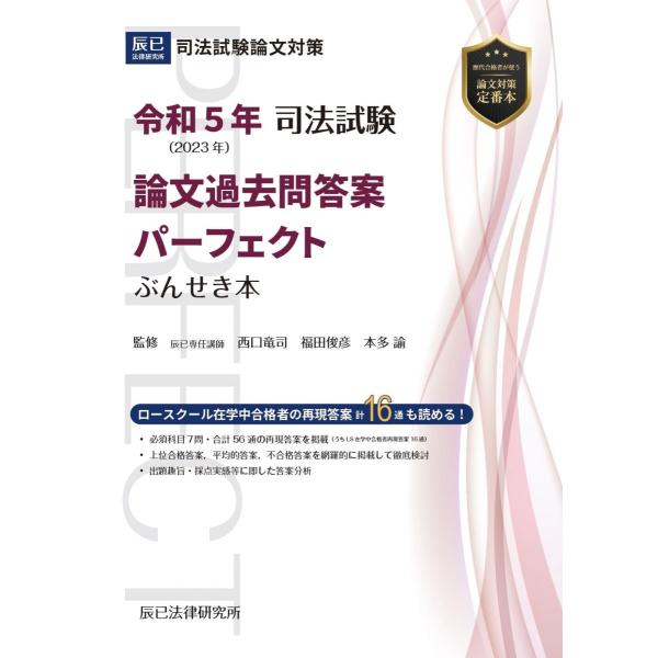 令和5年(2023年) 司法試験 論文過去問答案パーフェクト ぶんせき本