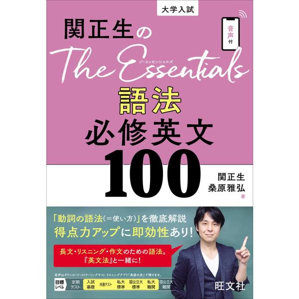 関正生のThe Essentials 語法 必修英文100
