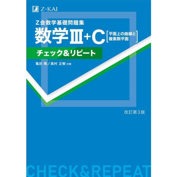 Z会数学基礎問題集 数学III＋C［平面上の曲線と複素数平面
