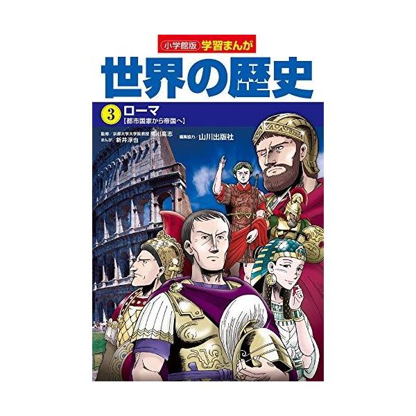 小学館版学習まんが 世界の歴史 3 ローマ (学習まんが 小学館版)