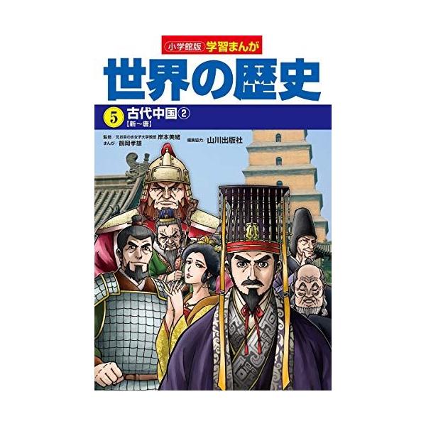 小学館版学習まんが 世界の歴史 5 古代中国2 (学習まんが 小学館版)