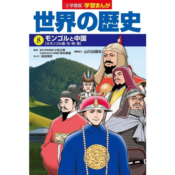 小学館版学習まんが 世界の歴史 8 モンゴルと中国 (学習まんが 小学館版)