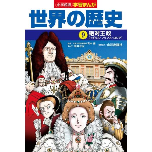 小学館版学習まんが 世界の歴史 9 絶対王政 (学習まんが 小学館版)