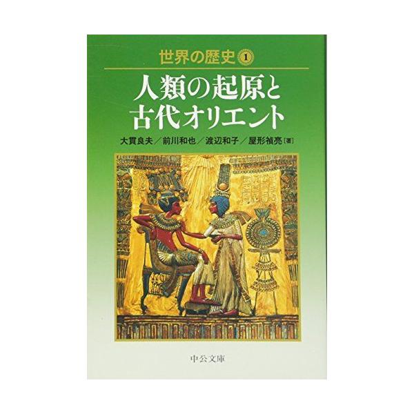 世界の歴史 1 (中公文庫 S 22-1)