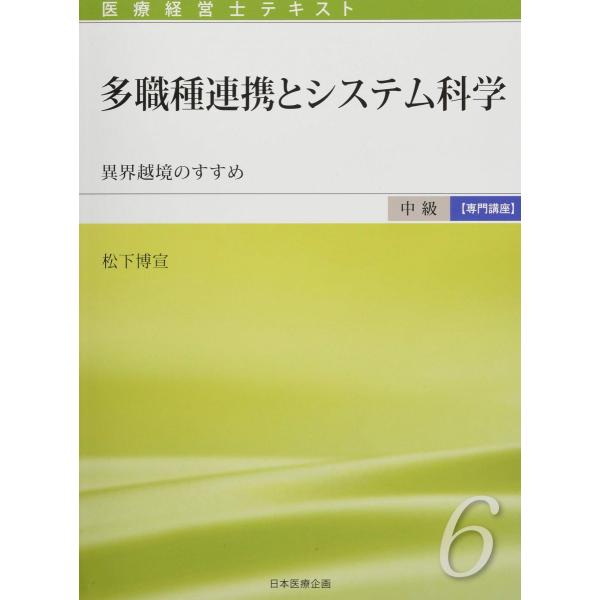 医療経営士中級テキスト [専門講座] ≪第6巻≫ 多職種連携とシステム