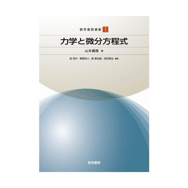 力学と微分方程式 (数学書房選書) 山本 義隆 桂 利行 栗原 将人 堤 誉志雄; 深谷 賢治