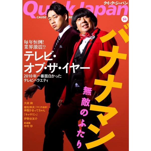 クイック・ジャパン94 バナナマン おぎやはぎ 高須 光聖 有吉 弘行 神聖かまってちゃん 爆笑問題 唐沢 俊一 中村 珍 大