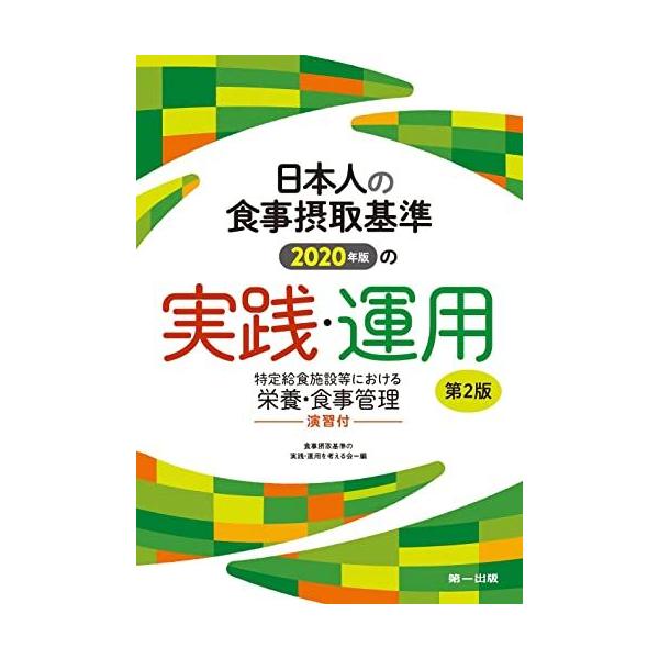 日本人の食事摂取基準(2020年版)の実践・運用-特定給食施設等における栄養・食事管理-演習付