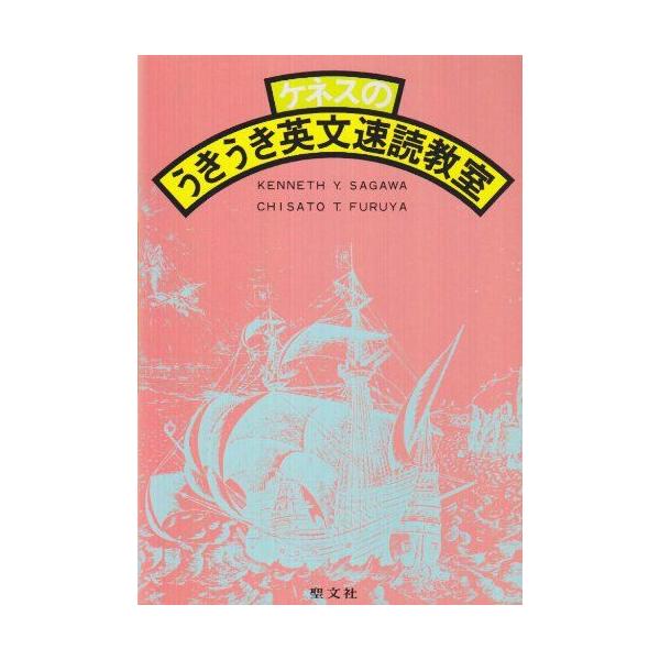 ケネスのうきうき英文速読教室 : ブックスドリーム 学参ストア1号店