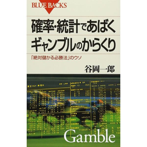 確率・統計であばくギャンブルのからくり 「絶対儲かる必勝法」のウソ 確率・統計であばくギャンブルのからくり-「絶対儲かる必勝法」のウソ