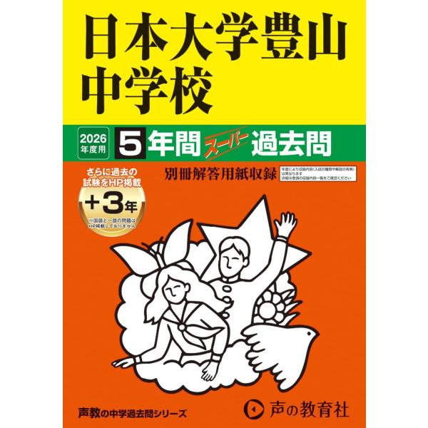 日本大学豊山中学校　2026年度用 5年間（＋3年間ＨＰ掲載）スーパー過去問（声教の中学過去問シリーズ 52）【東京都】