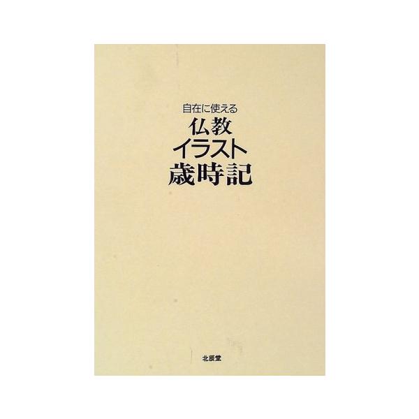 自在に使える仏教イラスト歳時記 自在に使える仏教イラスト歳時記 |本 | 通販 | Amazon