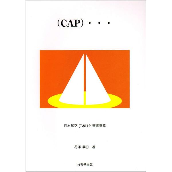 (Cap)…: 日本航空JA 8119墜落事故