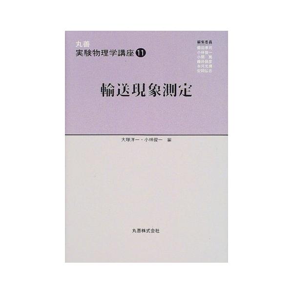 丸善実験物理学講座 11 大塚 洋一; 小林 俊一