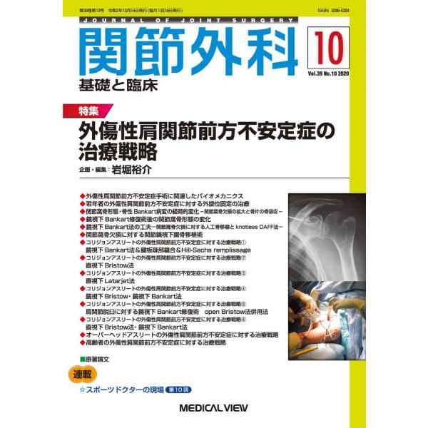 関節外科 -基礎と臨床 2020年10月号 特集:外傷性肩関節前方不安定症の治療戦略