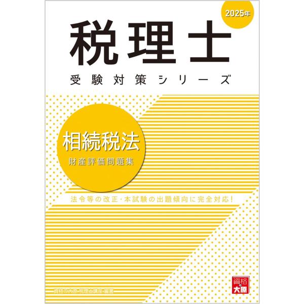 税理士 相続税法 財産評価問題集 2025年 (税理士受験対策シリーズ