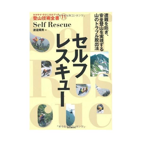 セルフレスキュー (ヤマケイ・テクニカルブック登山技術全書