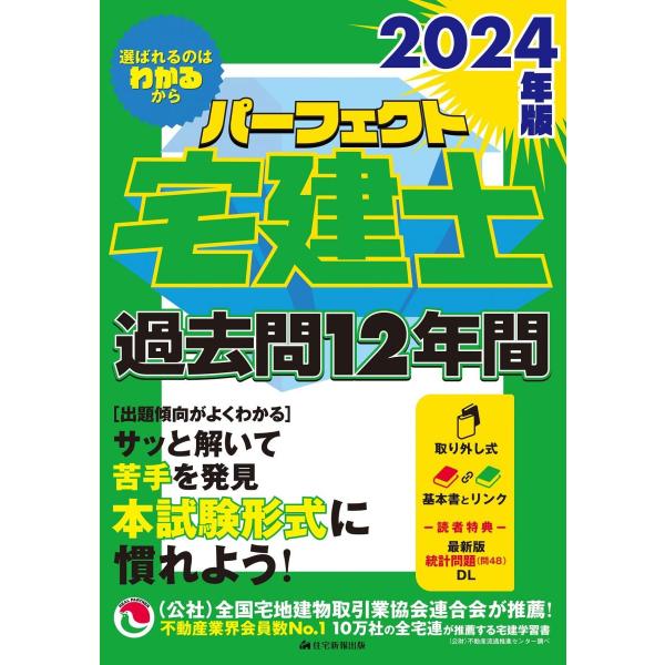 2024年版 パーフェクト宅建士過去問12年間 [宅地建物取引士試験