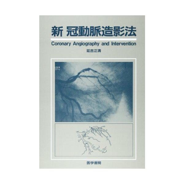 新 冠動脈造影法 延吉 正清