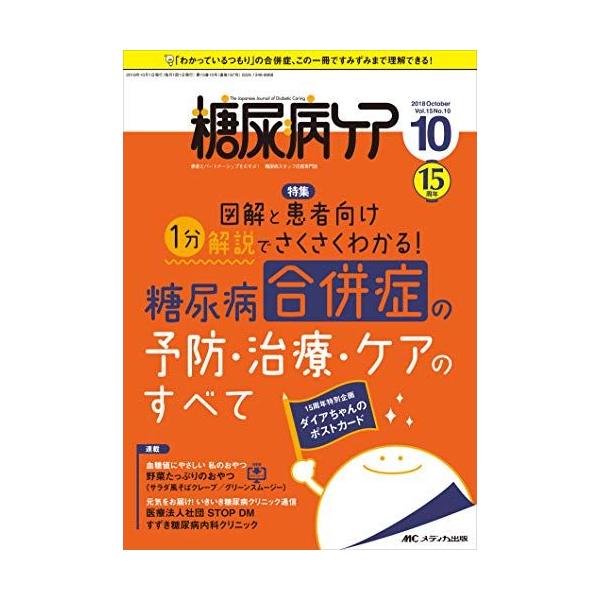 糖尿病ケア 2018年10月号(第15巻10号)特集:図解と患者向け1分解説でさくさくわかる! 糖尿病合併症の予防・治療・ケアのす