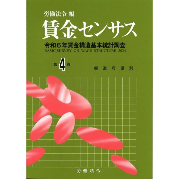 賃金センサス令和7年版 第4巻: 令和6年賃金構造基本統計調査 労働法令