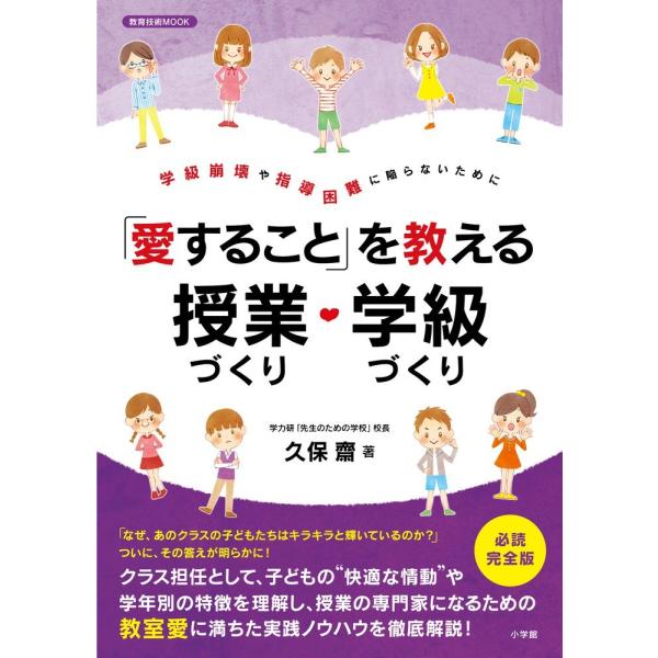 「愛すること」を教える授業づくり・学級づくり: 学級崩壊や指導困難に陥らないために (教育技術MOOK) 久保 齋