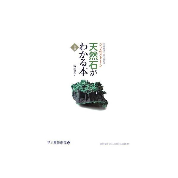 ジェムストーン 天然石がわかる本 (下) 天然石検定1級公式教科書 (学ぶ