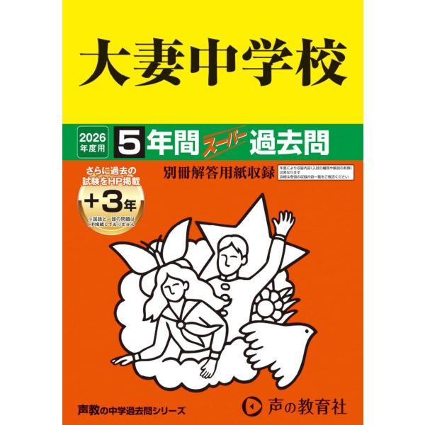 大妻中学校　2026年度用 5年間（＋3年間ＨＰ掲載）スーパー過去問（声教の中学過去問シリーズ 45）【東京都】