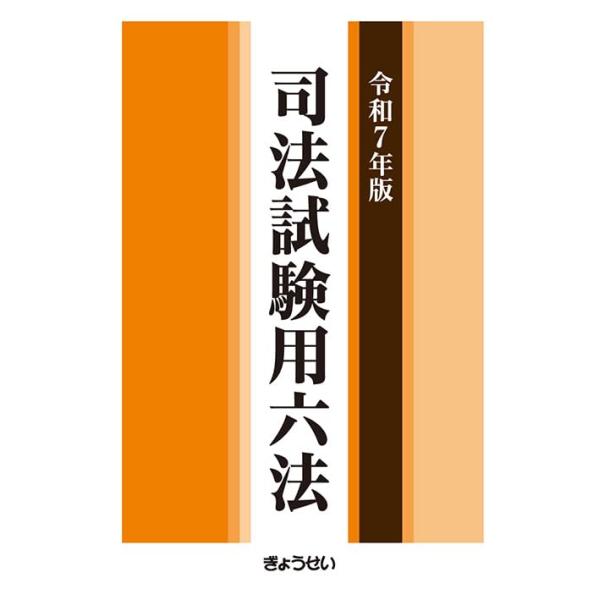 令和7年版 司法試験用六法 : ブックスドリーム 学参ストア1号店
