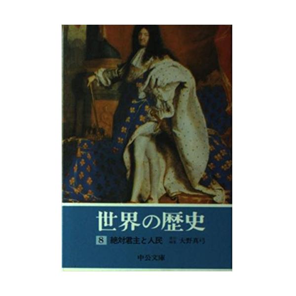 世界の歴史 (8) 絶対君主と人民 (中公文庫)