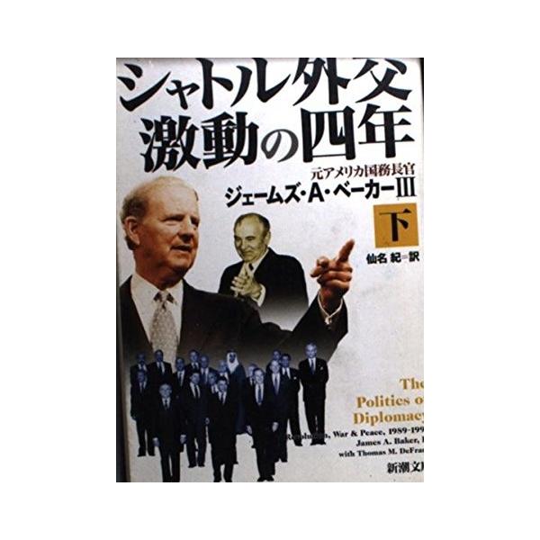 シャトル外交激動の四年 下巻 (新潮文庫 ヘ 13-2) ジェームズ A.ベーカー? トーマス M.デフランク; 仙名 紀