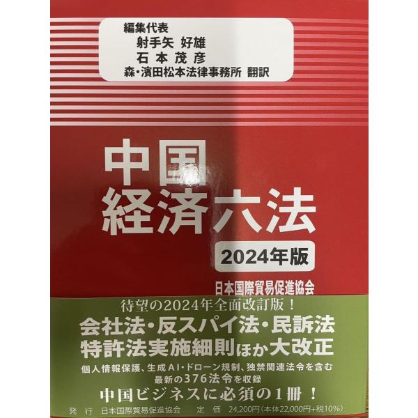 中国経済六法2024年版 [ハードカバー] 射手矢好雄、石本茂彦; 森・濱田松本法律事務所