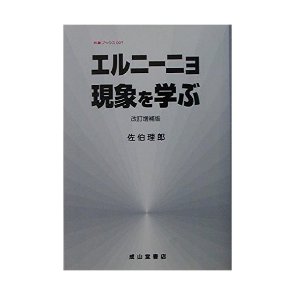 エルニーニョ現象を学ぶ (気象ブックス007) 佐伯 理郎