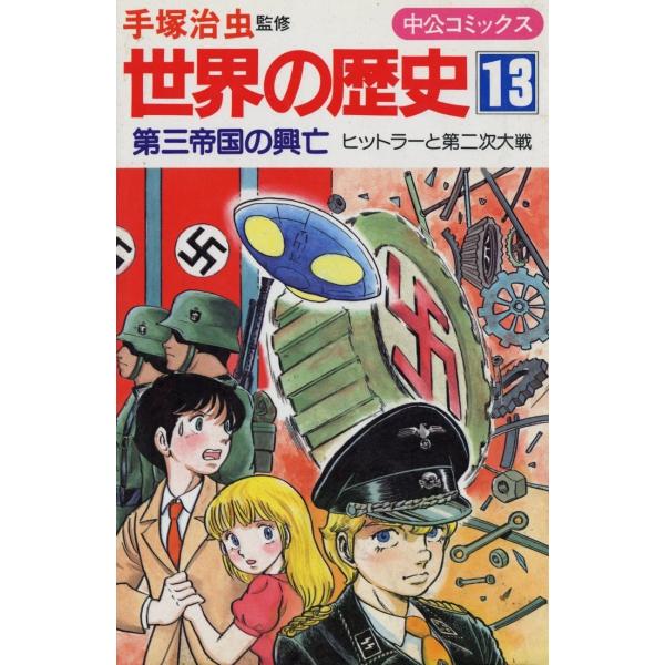 世界の歴史 (13) 第三帝国の興亡―ヒットラーと第二次大戦 (中公コミックス)